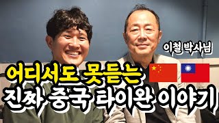 중국 타이완 전쟁 이야기의 실체, 이철박사님을 만나봤습니다.