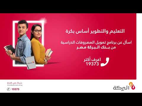 تمويل المصروفات التعليمية بنك البركة مصر