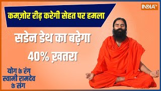 Yoga LIVE: स्लिप डिस्क,सर्वाइकल का डर..स्पॉन्डिलाइटिस से गर्दन-कंधे होंगे जाम! | Swami Ramdev | Yog