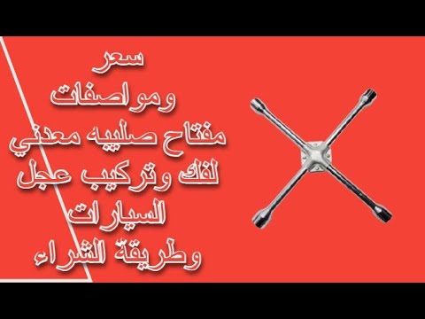 سعر ومواصفات مفتاح صليبه معدني لفك وتركيب صواميل عجل السيارات وطريقة الشراء