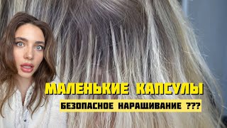 Что самое ВАЖНОЕ В НАРАЩИВАНИИ ВОЛОС? Какую роль играют красивые капсулы?