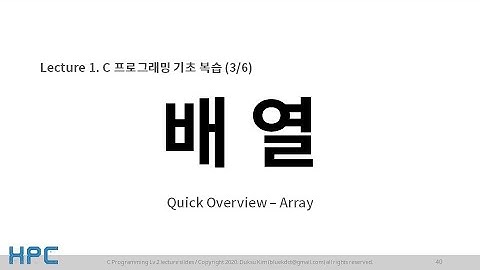 [C언어 Lv2] 1강. 기초 복습 (3/6) - 배열 (Array)