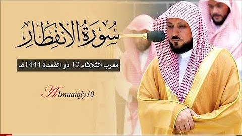 تلاوة ماتعة بديعة من الشيخ د. ماهر المعيقلي لسورة الإنفطار كاملة | مغرب الثلاثاء ١٠-١١-١٤٤٤هـ