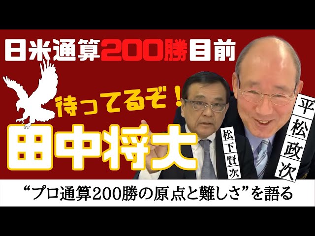 東北 楽天 イーグルス 復帰 田中将大 日米通算200勝も目前！！【 センバツ 高校野球 優勝 投手 の 平松政次 が、プロ通算200勝の原点と難しさを語る】 　＜日本 プロ野球 名球会 ＞