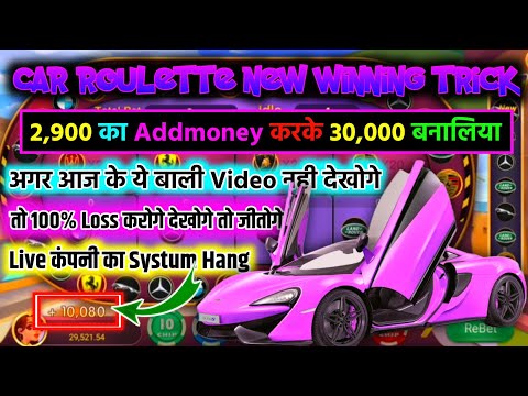 car roulette tricks 2900 से 30000 जीत लिया car roulette winning tricks car roulette game tricks