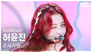 [페이스캠4K] 르세라핌 허윤진 'EASY' (LE SSERAFIM HUH YUNJIN FaceCam) @SBS Inkigayo 240225