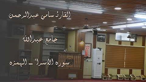 وَقضَىٰ رَبُكَ الاّ تَعبُدوا... تلاوة عجيبة بنبرات مريحة سورة الإسراء سامي عبدالرحمن الكردي