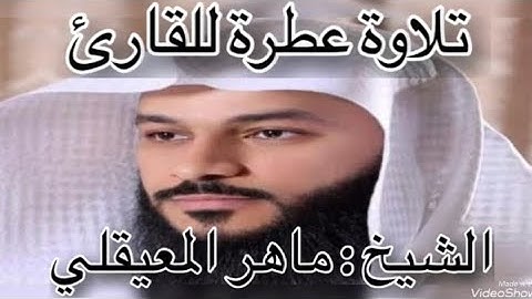 تلاوة عطرة للقارئ الشيخ : ماهر المعيقلي // الحزب السابع من القرآن الكريم //