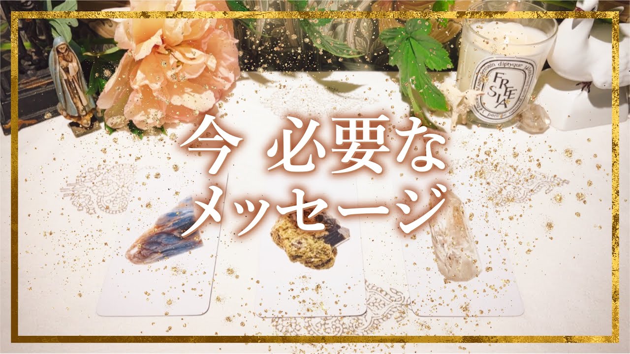 ✨タロット+オラクル✨【今 必要なメッセージ】👼本当の自分を生きるカードリーディング👼