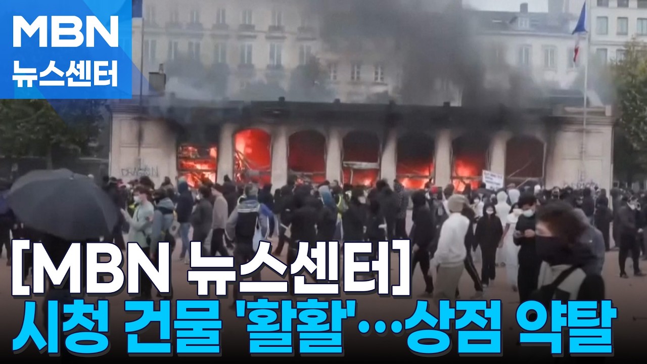 '불타는 시청' 프랑스 이번엔 고물가 시위…유럽 곳곳도 폭발 [MBN 뉴스센터]