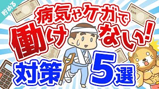 第10回 【対策アリ】突然病気やケガで働けなくなったらどうなるのか？【お金を”貯める”】