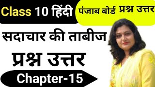 सदाचार की ताबीज  Class 10 th Hindi प्रश्न उत्तर ll Chapter -15 Full Explained ll Pseb board l