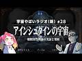 宇宙を学ぶラジオ【宇宙やばいラジオ・新】#28 ～アインシュタインの宇宙～