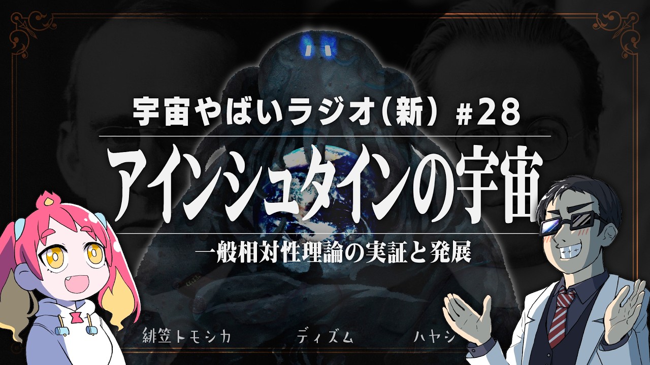 宇宙を学ぶラジオ【宇宙やばいラジオ・新】#28 ～アインシュタインの宇宙～