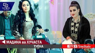 Мадина Акназарова & Хучастаи Мирзовали - Туёна