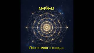 Сила Вселенной - Мариам