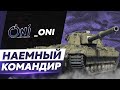 Сакрес — Наёмный Командир _ONI