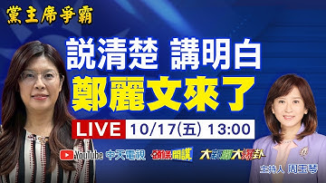 【中天直播#LIVE】說清楚講明白!鄭麗文來了!直球對決!精彩對談! 20251017 ‪@大新聞大爆卦HotNewsTalk