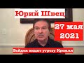 Юрий Швец:  Трампа ждет суд за отмывание денег