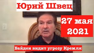 Юрий Швец:  Трампа ждет суд за отмывание денег