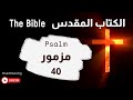 The Bible Psalm 40 الكتاب المقدس مزمور 
