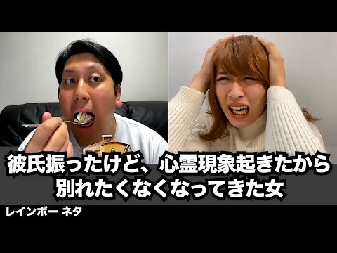【コント】彼氏振ったけど、心霊現象起きたから別れたくなくなってきた女