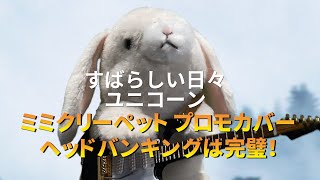 すばらしい日々 ユニコーン ものまねミミクリーペット Mimicry Pet Sings Subarashii Hibi By UNICORN すばらしい日々 ユニコーン ものまねミミクリーペット Mimicry Pet Sings Subarashii Hibi By UNICORN