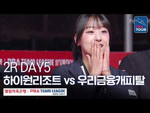 (FULL) 하이원리조트 vs 우리금융캐피탈｜2026-27 웰컴저축은행 PBA팀리그 2R｜<strong>DAY5</strong>