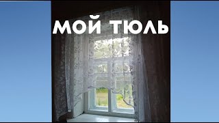 Мой тюль в деревенском доме. Пошив. Удобство арки.