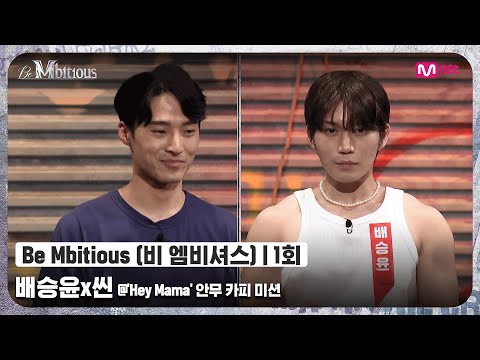 [NL] [Be Mbitious/1회] 자존심 강한 두 걸리시 전문가의 싸움?! 배승윤x씬 @'Hey Mama' 안무 카피 미션#비엠비셔스 | Mnet 220524