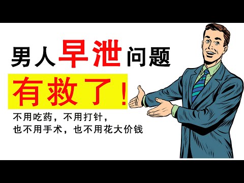 老公啪啪啪时间短，严重早洩，有救了，不硬吃药打针，纯物理治疗法