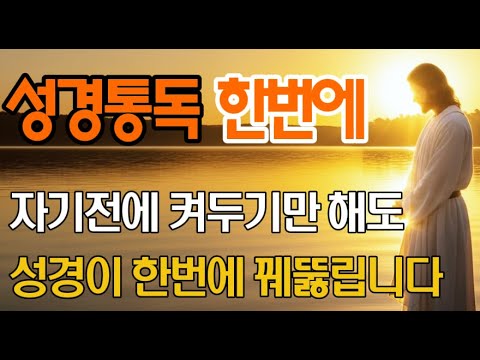 "성경66권 핵심정리" 자면서 듣기만 해도 성경이 꿰뚫립니다 | 4시간만 끝내는 성경 통독 | 오디오북 | 기독교명언 |
