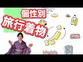 個性別旅行の着物　きものでおでかけ　機能面、個性の違い、訪問地への思い