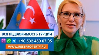 Недвижимость в Турции. Семинар в Казахстане. Как купить квартиру или дом в Турции || RestProperty Недвижимость в Турции. Семинар в Казахстане. Как купить квартиру или дом в Турции || RestProperty