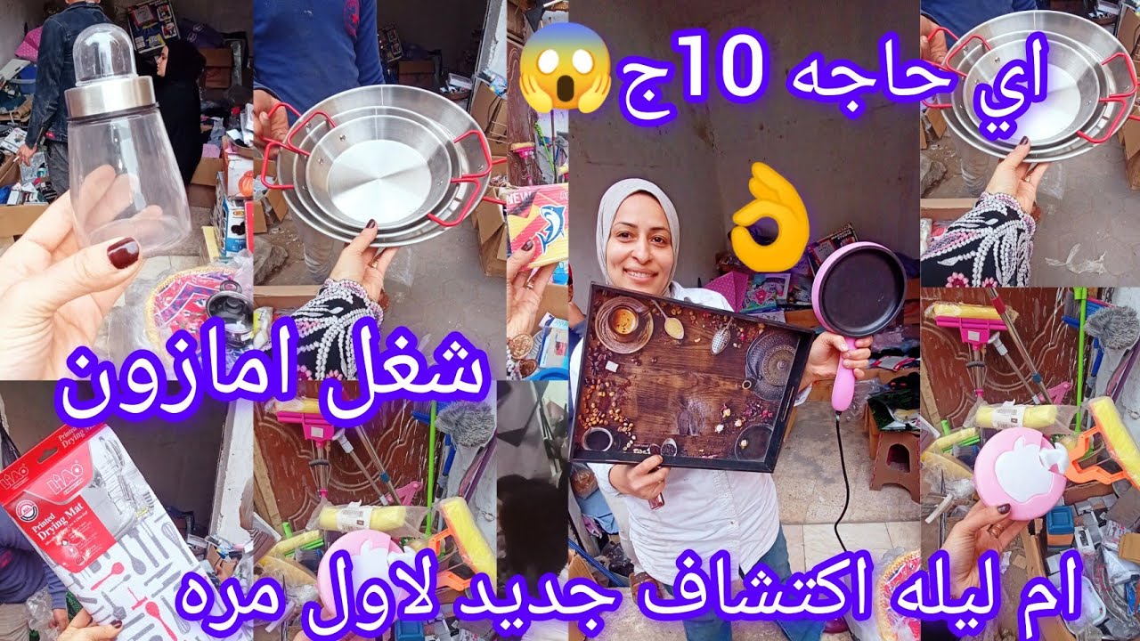 سوق الغلابه😱 في درب سعاده لاول مره 👌 ام ليله افتتاح حصريا شغل امازون وايكيا الاصلي 10ج بس