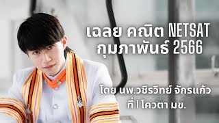 เฉลยข้อสอบคณิต NETSAT กุมภาพันธ์ 2566 EP.01 โดยพี่หมอไอซ์ ที่ 1 โควตา มข.