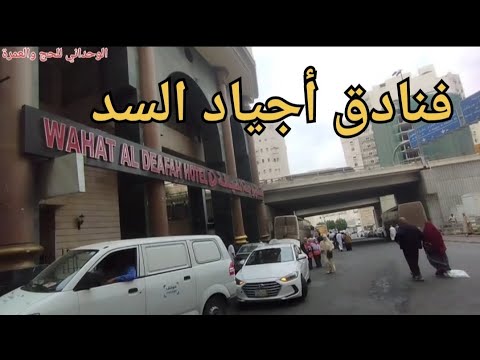 فنادق أجياد السد
