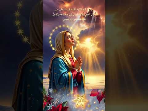 ياوالدةالإله الكليةالقداسةلاتتخلي عني طوال عمري ولاتسلميني إلى حماية بشرية