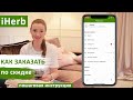 👉Как заказать на iHerb по скидке и с быстрой💨 доставкой? ✔️Пошаговая инструкция