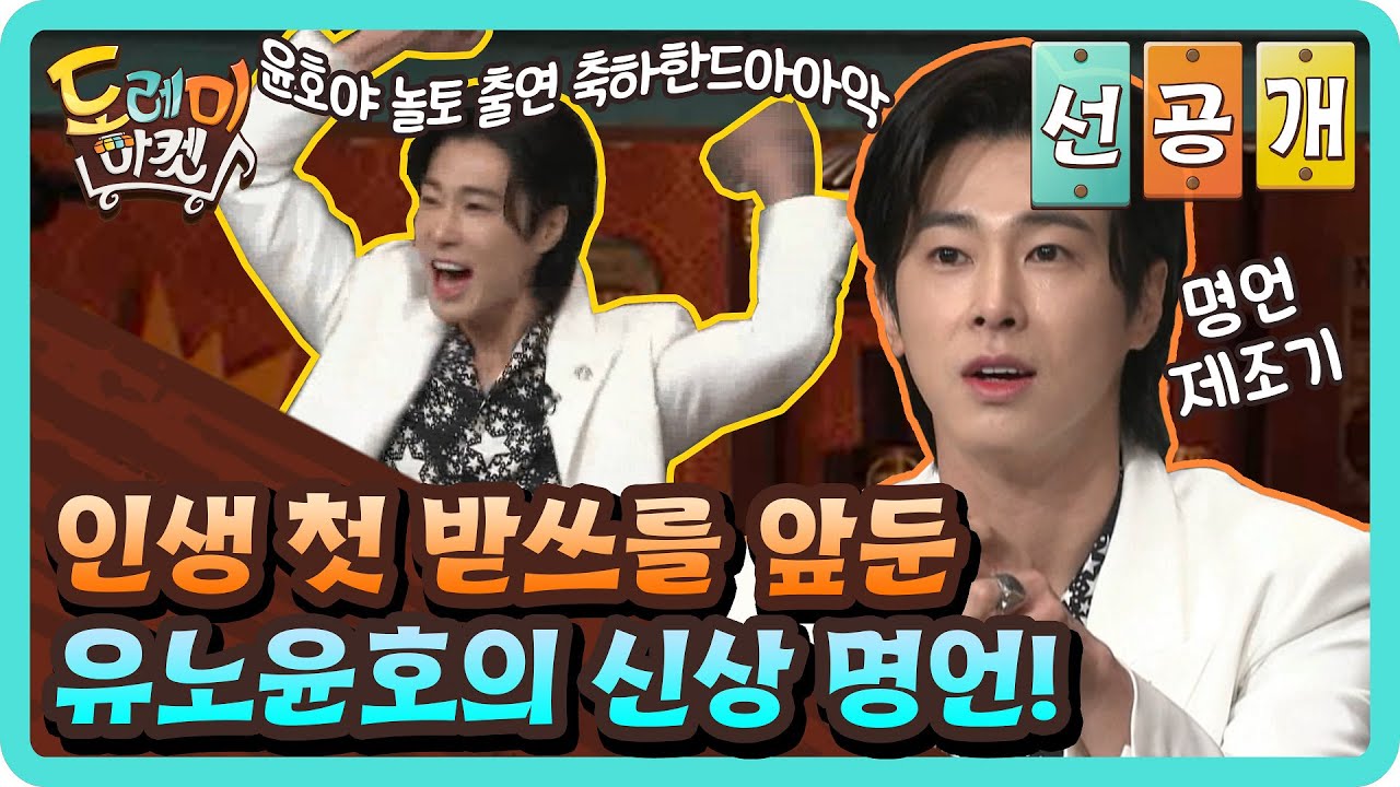 [선공개] ★주목★ 인생 첫 받쓰를 앞둔 유노윤호의 신상 명언 갑니다!#놀라운토요일-도레미마켓 | amazingsaturday EP.144