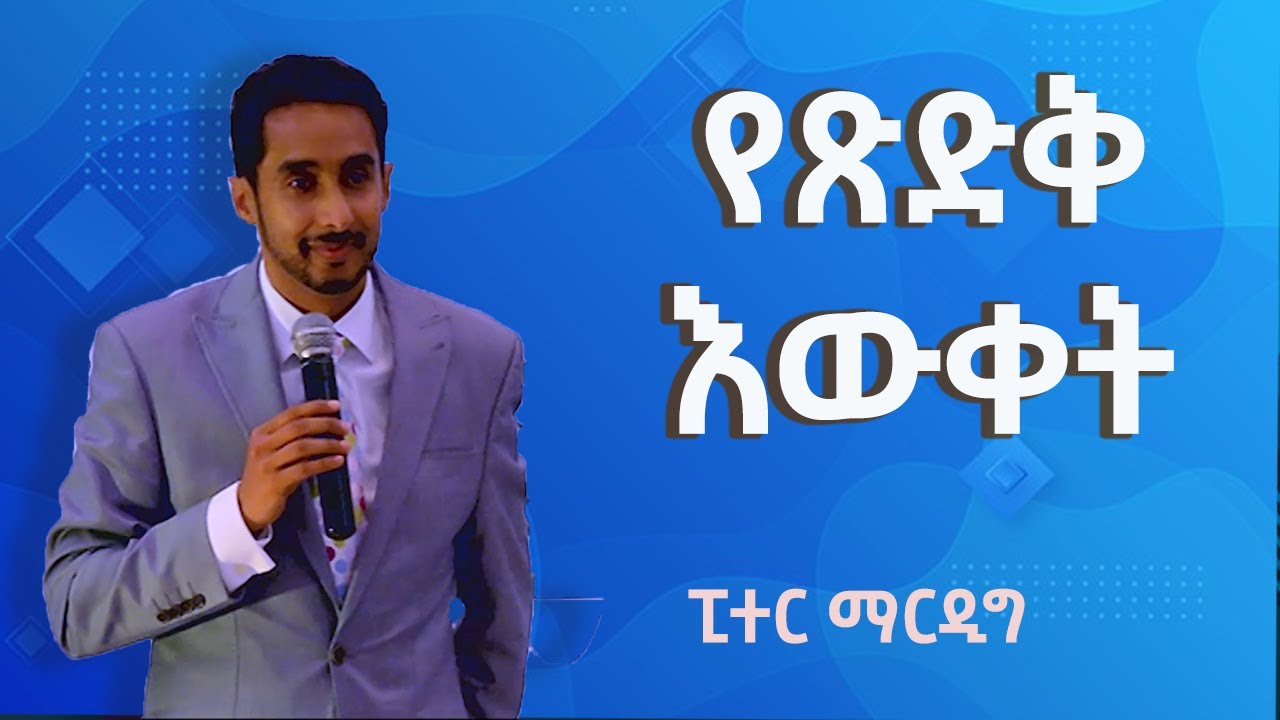 የጺድቅ እውቀት - ፒተር ማርዲግ | Yetsidq Ewket - Peter Mardig