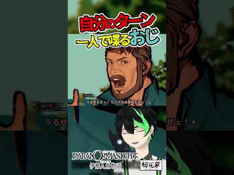 【パラ伊勢】ネタバレ注意　マイワールド炸裂ロマンスおじ【パラノマサイト FILE38 伊勢人魚物語】#梅花家の日常 #パラノマサイト　#パラ伊勢　#ミステリー　#ADV　#朗読