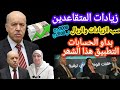 زيادات المتقاعدين الجزائر ماي 2026 النسب الحقيقية ومن المستفيد وهل الرابيل وارد أم مستبعد mp3