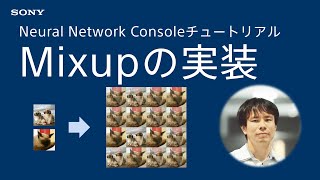 NNCチュートリアル：Mixupの実装