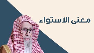 ما معنى قوله تعالى (ثم استوى على العرش)؟ | العلامة الشيخ صالح الفوزان