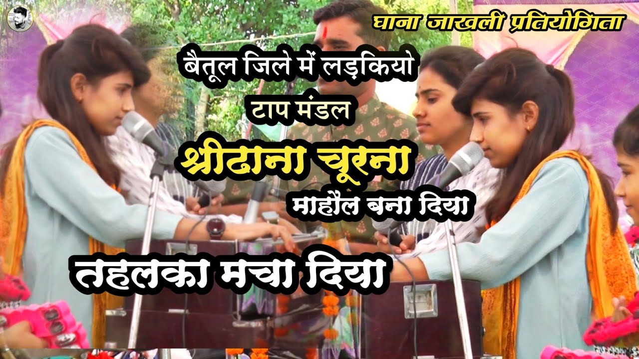 बैतूल जिले में लड़कियों का top मंडल-(धुआंधार प्रस्तुति)-बाल गोपाल मंडल श्रीढाना चूरना