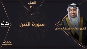 القارئ جاسم خليفة حمدان | سورة التين | الجزء ٣٠