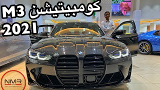 بي ام دبليو M3 2021 كمبيتشون الشكل الجديد كليا بقوة 510 حصان
