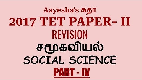 TET Paper 2 | 2017 Question paper | Social Science | Part 4 | #tet #tnpsc #socialscience #tet2017