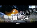 【TAB】時間/164【Guitar Solo】